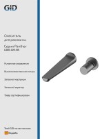 Настенный смеситель GID Panther L066-GM-NS Вороненая сталь (Gun metal)