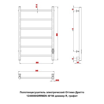 Полотенцесушитель электрический Оттимо Дритто 1240080GRR6EN 40*80 диммер R, графит