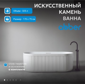 Ванна из искусственного камня ABBER Stuttgart AM9925 белая матовая