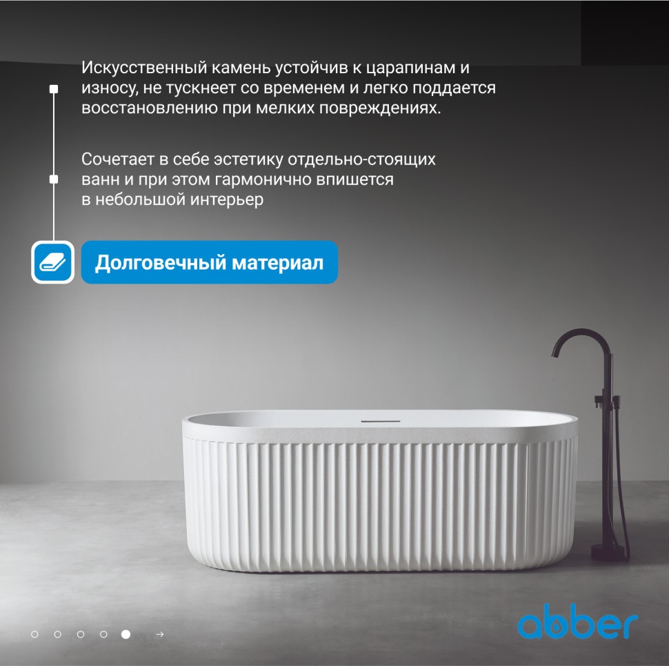 Ванна из искусственного камня ABBER Stuttgart AM9925 белая матовая