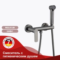 Смеситель Raglo настенный с гигиеническим душем R03.51.09