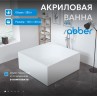 Акриловая ванна ABBER AB9337 белая
