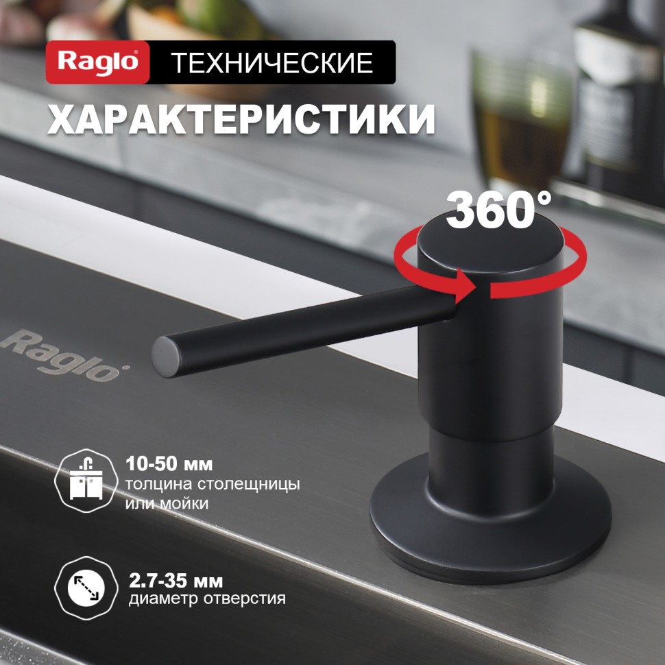 Кухонный диспенсер для моющего средства Raglo черный