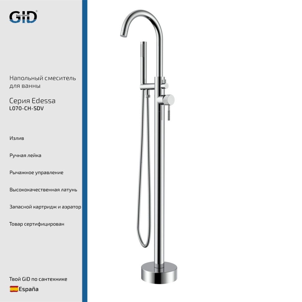 Напольный смеситель Edessa L070-CH-SDV хром