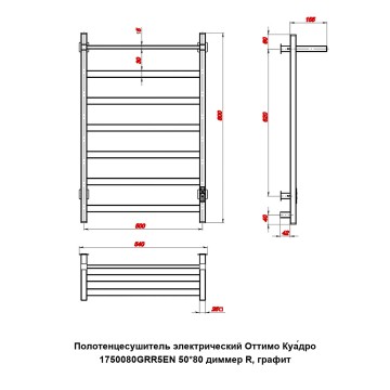 Полотенцесушитель электрический Оттимо Куадро 1750080GRR5EN 50*80 диммер R, графит