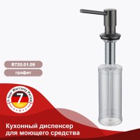 Кухонный диспенсер для моющего средства Raglo графит