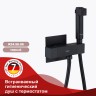 Смесители Raglo с гигиеническим душем встраиваемый с термостатом R24.56.06 Черный