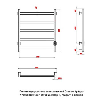Полотенцесушитель электрический Оттимо Куадро 1750060GRR4EP 50*60 диммер R, графит, с полкой