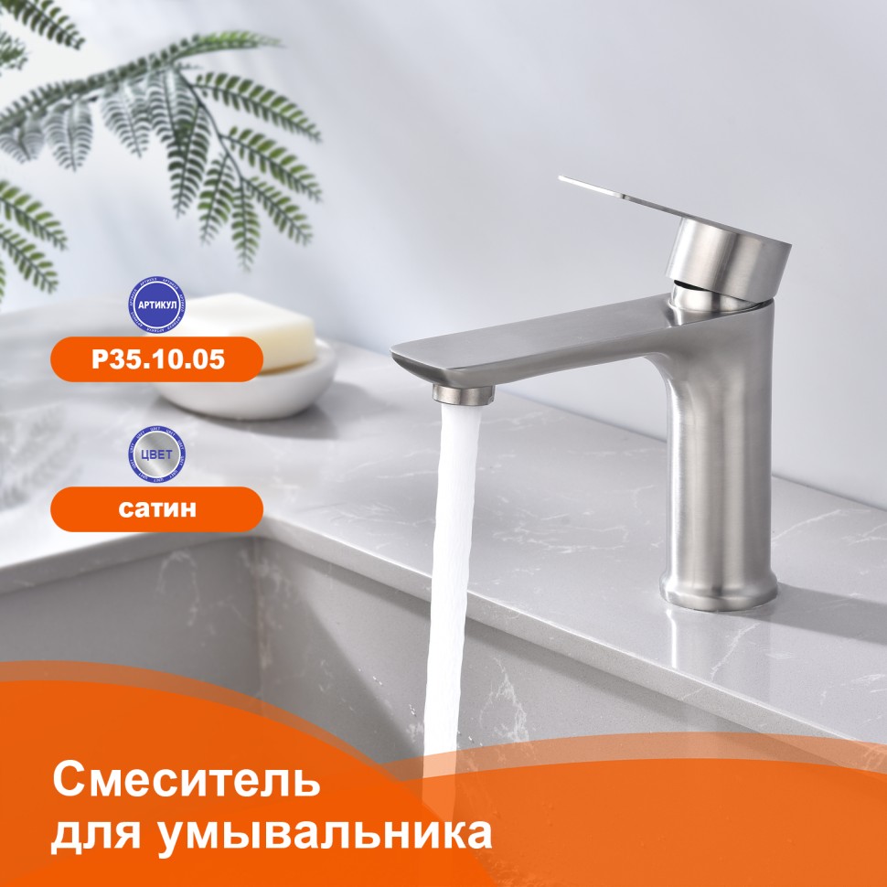 Смеситель Prohanss для умывальника P35.10.05 Сатин