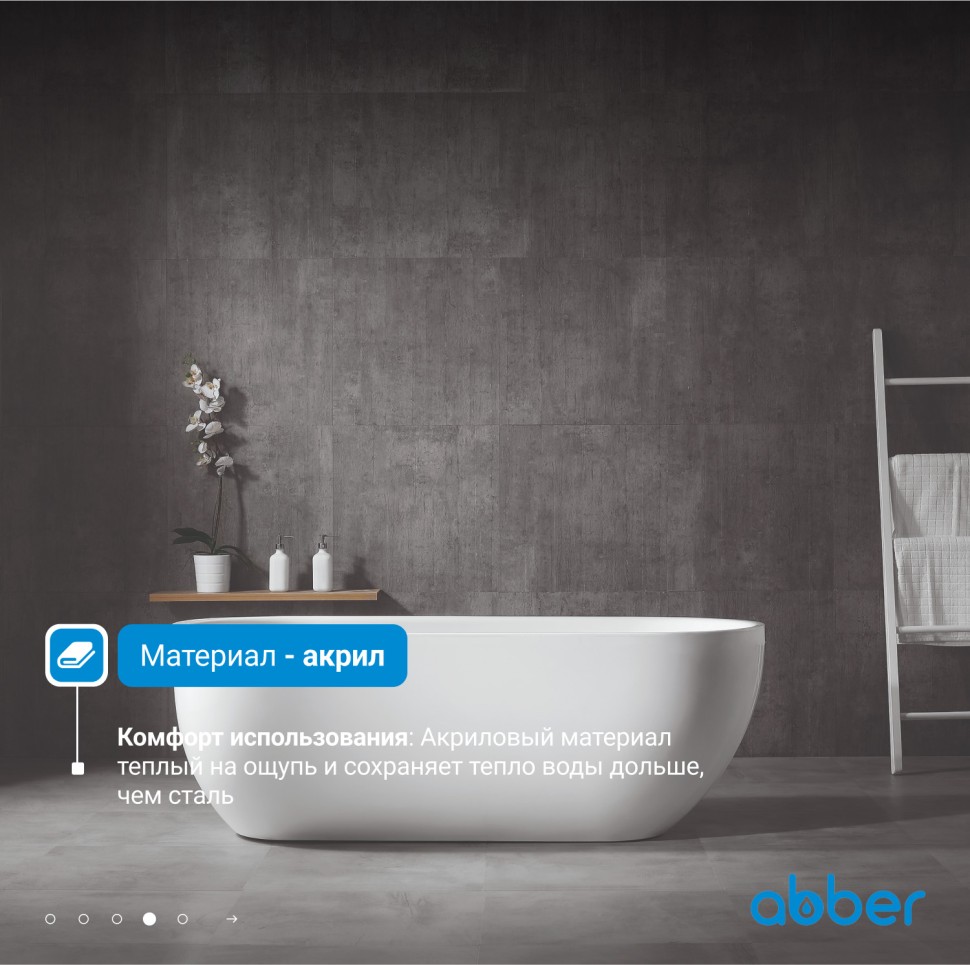Акриловая ванна ABBER AB9341-1.5 белая