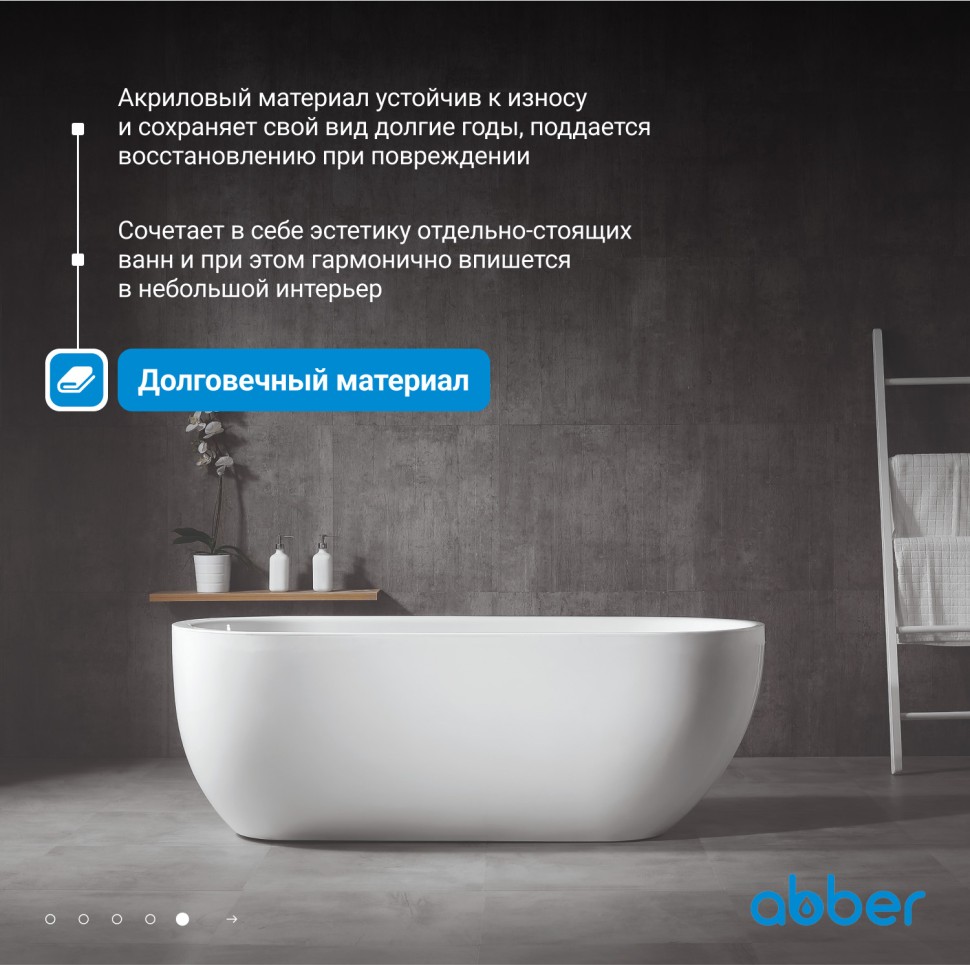 Акриловая ванна ABBER AB9341-1.5 белая