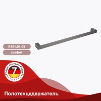 Полотенцедержатель Raglo графит