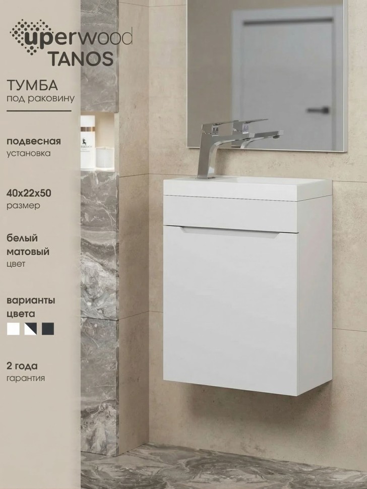 Тумба под раковину для ванной Uperwood Tanos 40 см, подвесная, белая матовая