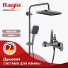 Душевая система Raglo для ванны и душа R50.24.09 Графит