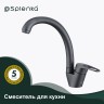 Смеситель Splenka для кухни S202.41.07 Серый