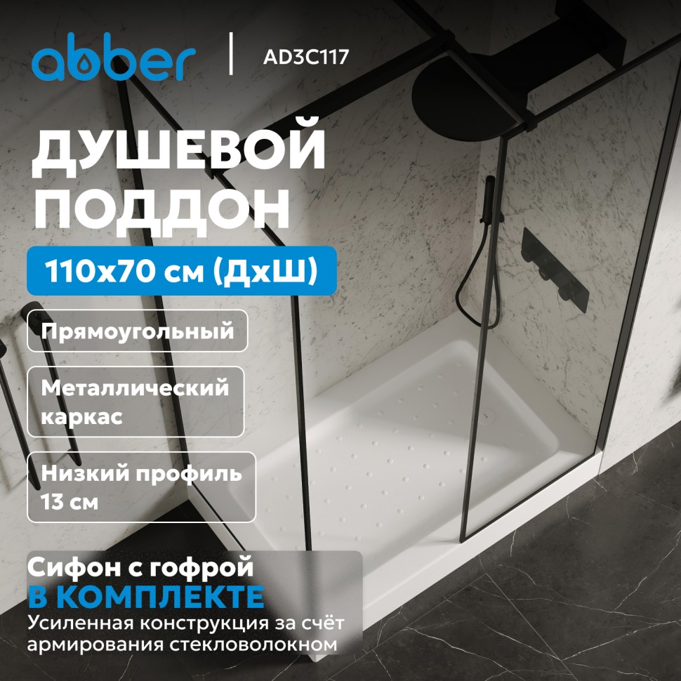 Душевой поддон ABBER AD3C117 110х70 прямоугольный, акриловый, белый