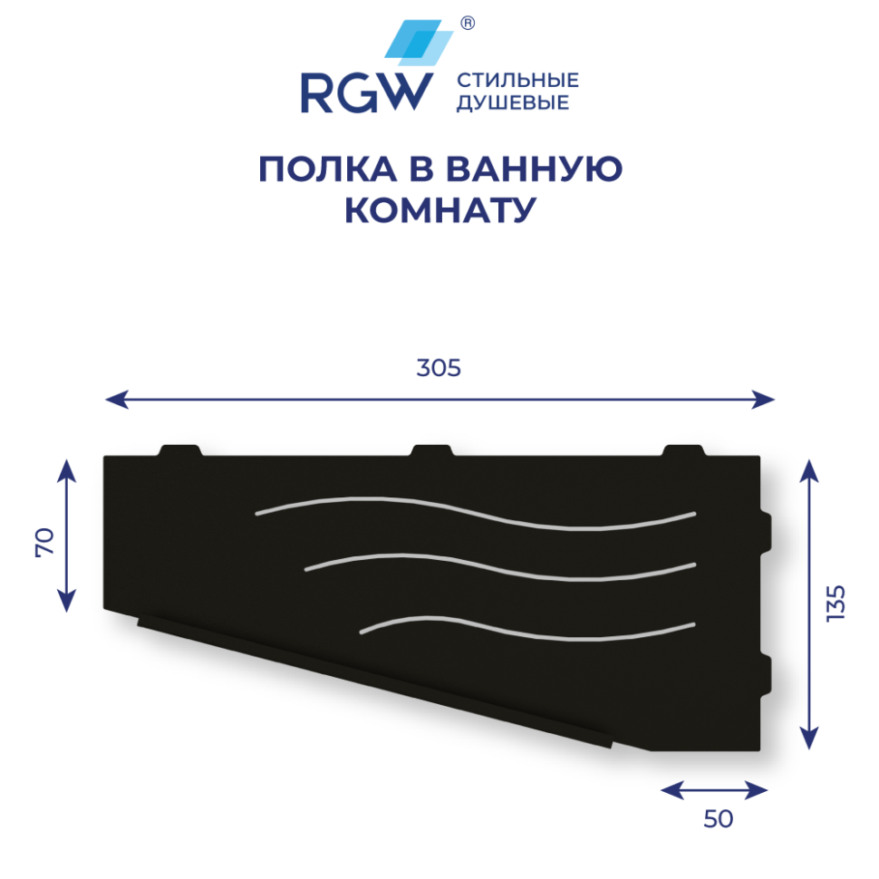 Полка для ванной RGW MT-11B (Левая)