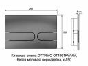 Клавиша смыва ОТТИМО OT4991KWMM, белый матовый, нержавеющая сталь, для инсталляций A50