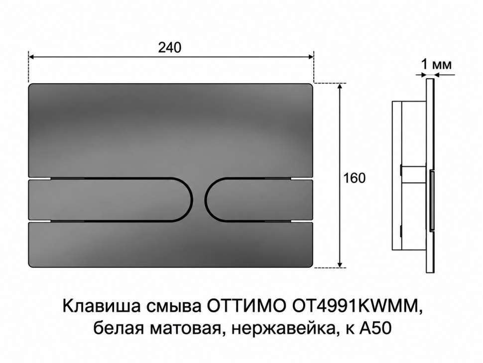 Клавиша смыва ОТТИМО OT4991KWMM, белый матовый, нержавеющая сталь, для инсталляций A50