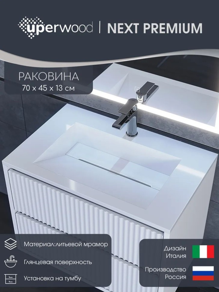 Раковина для ванной полувстраиваемая Uperwood Next Premium 70 см, прямоугольная, белая