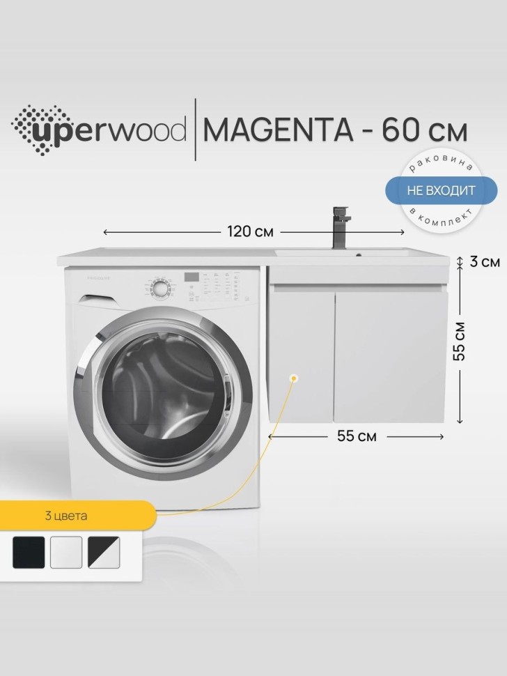 Тумба под стиральную машину подвесная Uperwood Magenta 55х50х55 см, белая, с дверцами