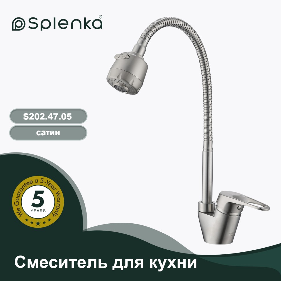 Смеситель Splenka для кухни с гибким изливом S202.47.05 Сатин