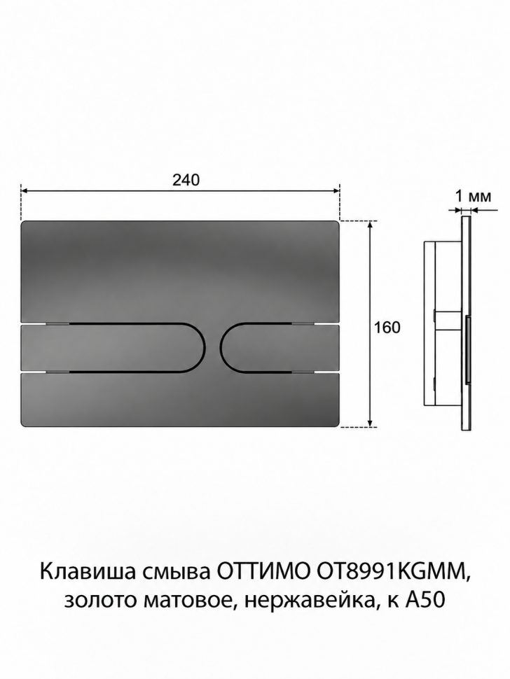 Клавиша смыва ОТТИМО OT8991KGMM, золото матовое, нержавеющая сталь, для инсталляций A50