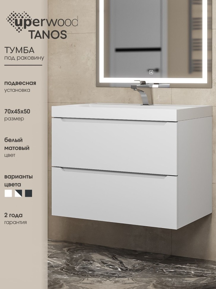 Тумба под раковину для ванной Uperwood Tanos 70 см, подвесная, белая матовая