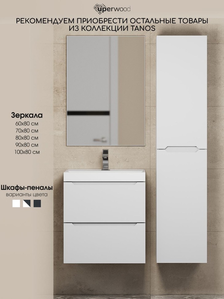 Тумба под раковину для ванной Uperwood Tanos 70 см, подвесная, белая матовая