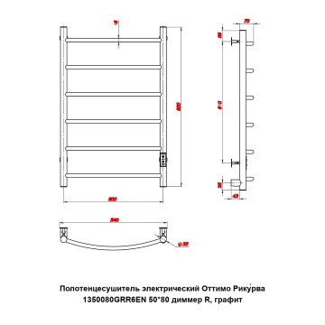 Полотенцесушитель электрический Оттимо Рикурва 1350080GRR6EN 50*80 диммер R, графит