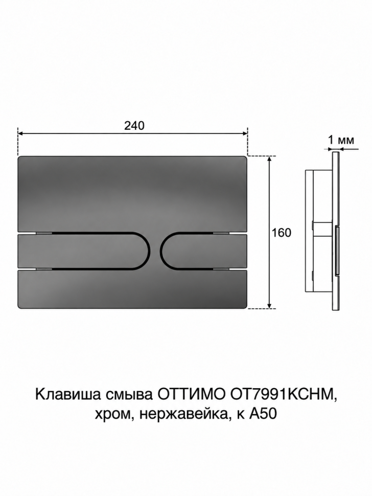 Клавиша смыва ОТТИМО OT7991KCHM, хром, нержавеющая сталь, для инсталляций A50