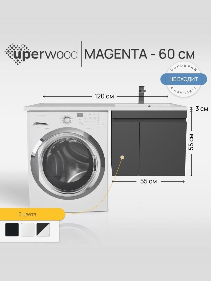 Тумба под стиральную машину подвесная Uperwood Magenta 55х50х55 см, черная, с дверцами