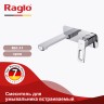 Смеситель Raglo встраиваемый для умывальника R51.11 Хром