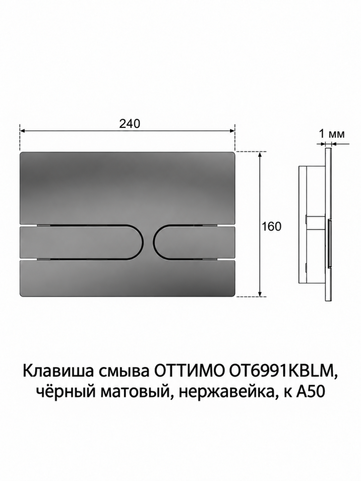 Клавиша смыва ОТТИМО OT6991KBLM, чёрный матовый, нержавеющая сталь, для инсталляций A50