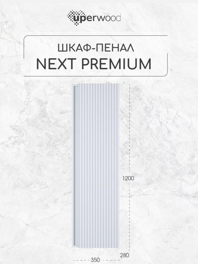 Шкаф-пенал для ванной Uperwood Next Premium, 35*28*120 см, подвесной, белый