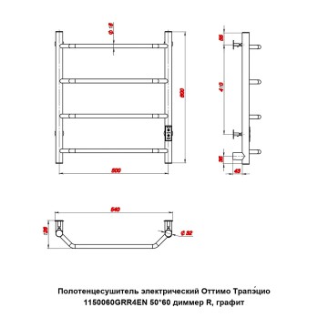Полотенцесушитель электрический Оттимо Трапэцио 1150060GRR4EN 50*60 диммер R, графит