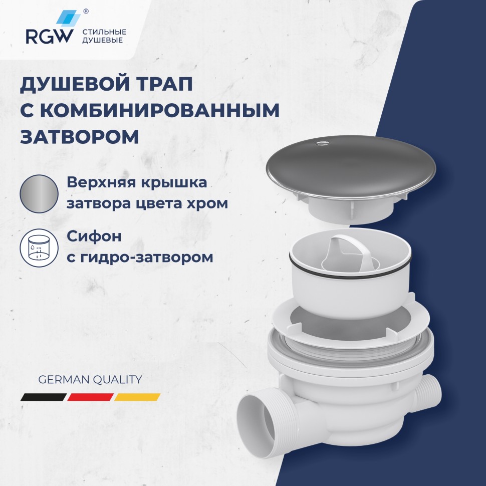 Сифон для душевых поддонов RGW Velplex QYD-01 хром