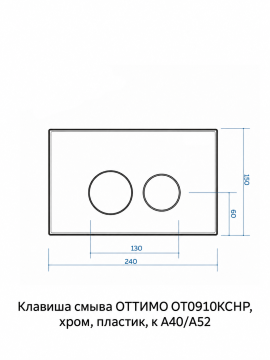 Клавиша смыва ОТТИМО OT0910KCHP, хром, пластик, для инсталляций A40/A52