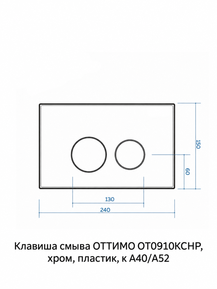 Клавиша смыва ОТТИМО OT0910KCHP, хром, пластик, для инсталляций A40/A52