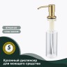 Кухонный диспенсер для моющего средства Splenka сатин золото S710