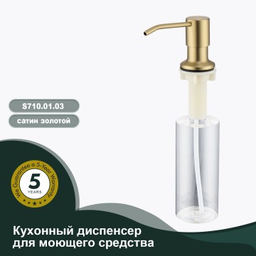 Кухонный диспенсер для моющего средства Splenka сатин золото S710