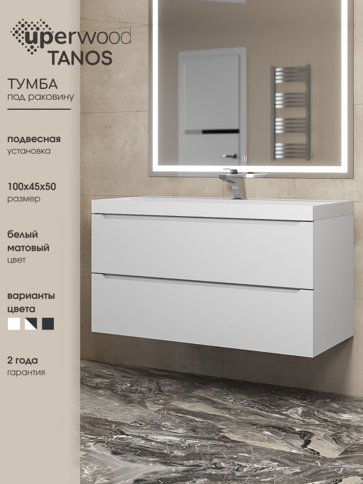 Тумба под раковину для ванной Uperwood Tanos 100 см, подвесная, белая матовая