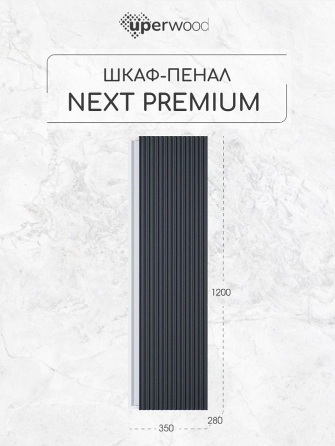 Шкаф-пенал для ванной Uperwood Next Premium, 35*28*120 см, подвесной, белый/графит