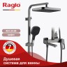 Душевая система Raglo для ванны и душа R51.24.09 Графит