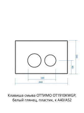 Клавиша смыва ОТТИМО OT1910KWGP, белый глянец, пластик, для инсталляций A40/A52