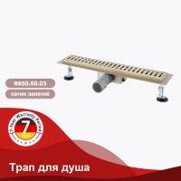 Трап для душа 70*700мм R650 R650.70.03