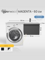 Тумба под стиральную машину подвесная Uperwood Magenta 55х50х55 см, черная, выдвижной ящик