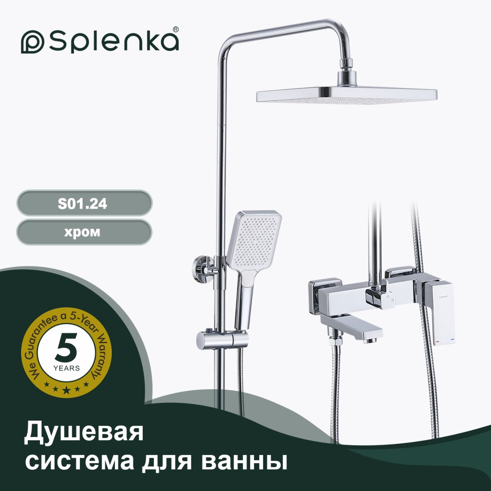 Душевая система Splenka для ванны и душа S01.24 Хром