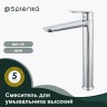 Смеситель Splenka высокий для умывальника S41.15 Хром