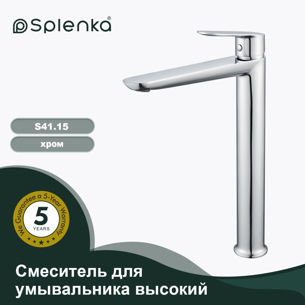 Смеситель Splenka высокий для умывальника S41.15 Хром